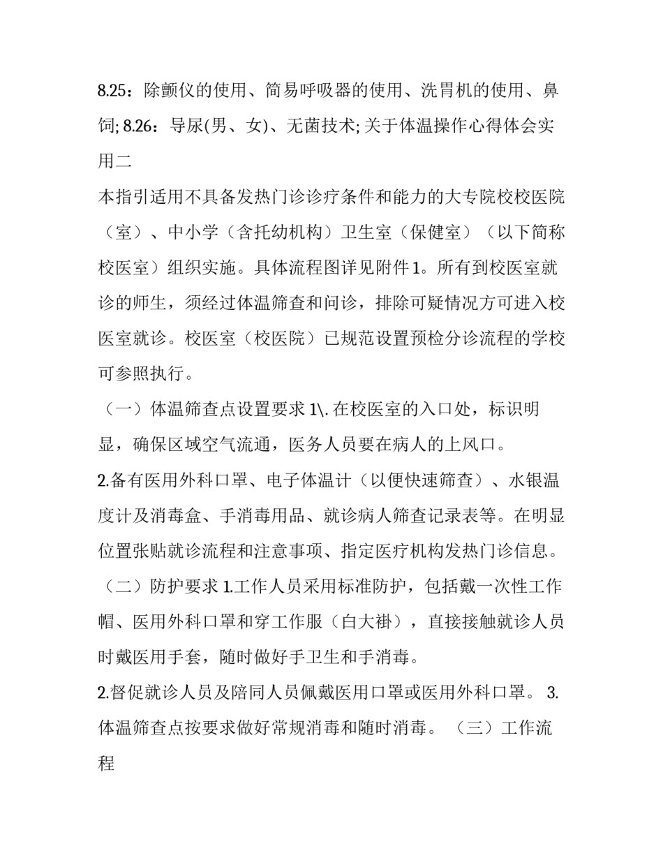 体温操作心得体会实用 体温使用全过程(6篇)_第2页