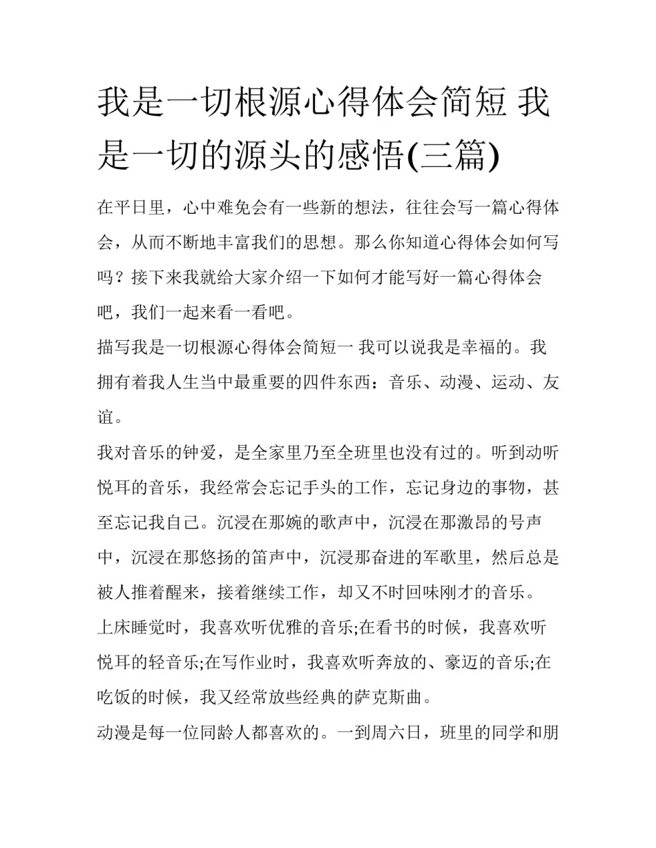 我是一切根源心得体会简短 我是一切的源头的感悟(三篇)_第1页