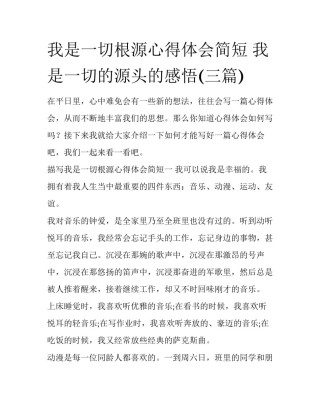 我是一切根源心得体会简短 我是一切的源头的感悟(三篇)