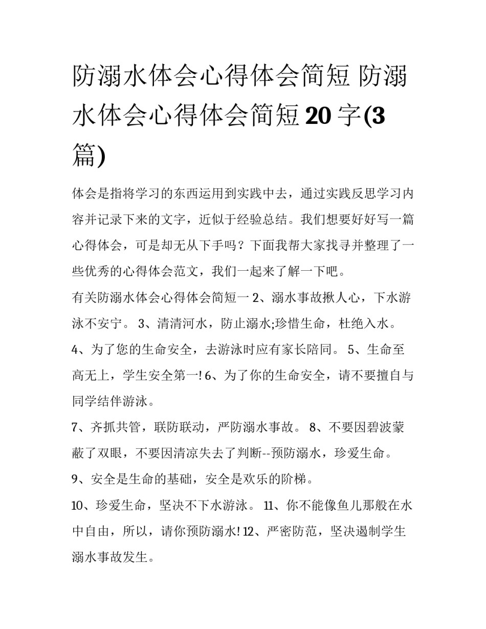 防溺水体会心得体会简短 防溺水体会心得体会简短20字(3篇)_第1页