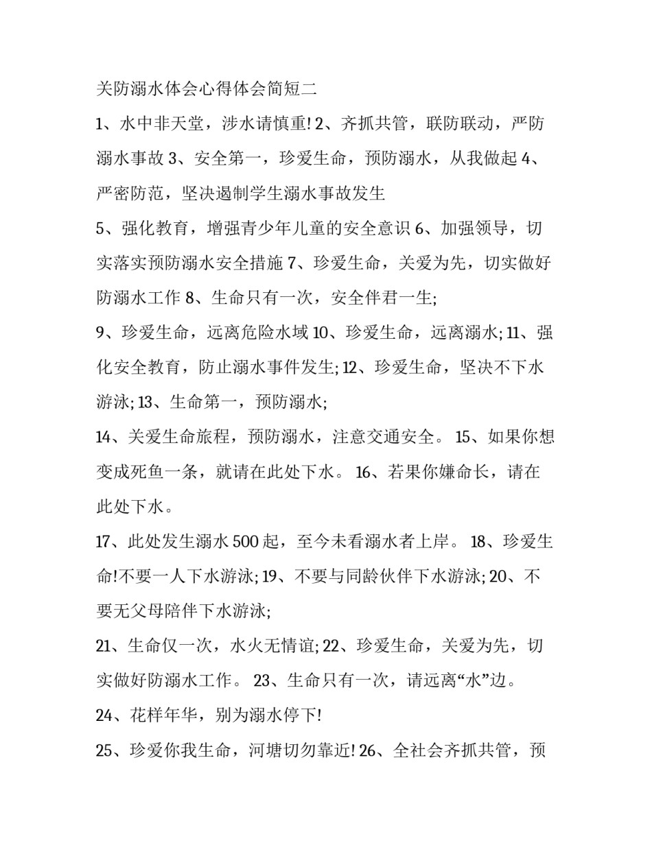 防溺水体会心得体会简短 防溺水体会心得体会简短20字(3篇)_第3页
