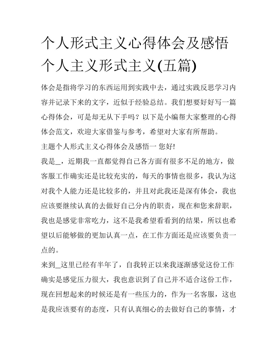 个人形式主义心得体会及感悟 个人主义形式主义(五篇)_第1页