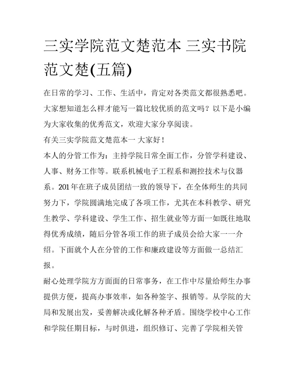 三实学院范文楚范本 三实书院范文楚(五篇)_第1页
