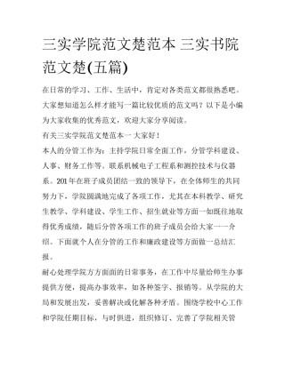 三实学院范文楚范本 三实书院范文楚(五篇)