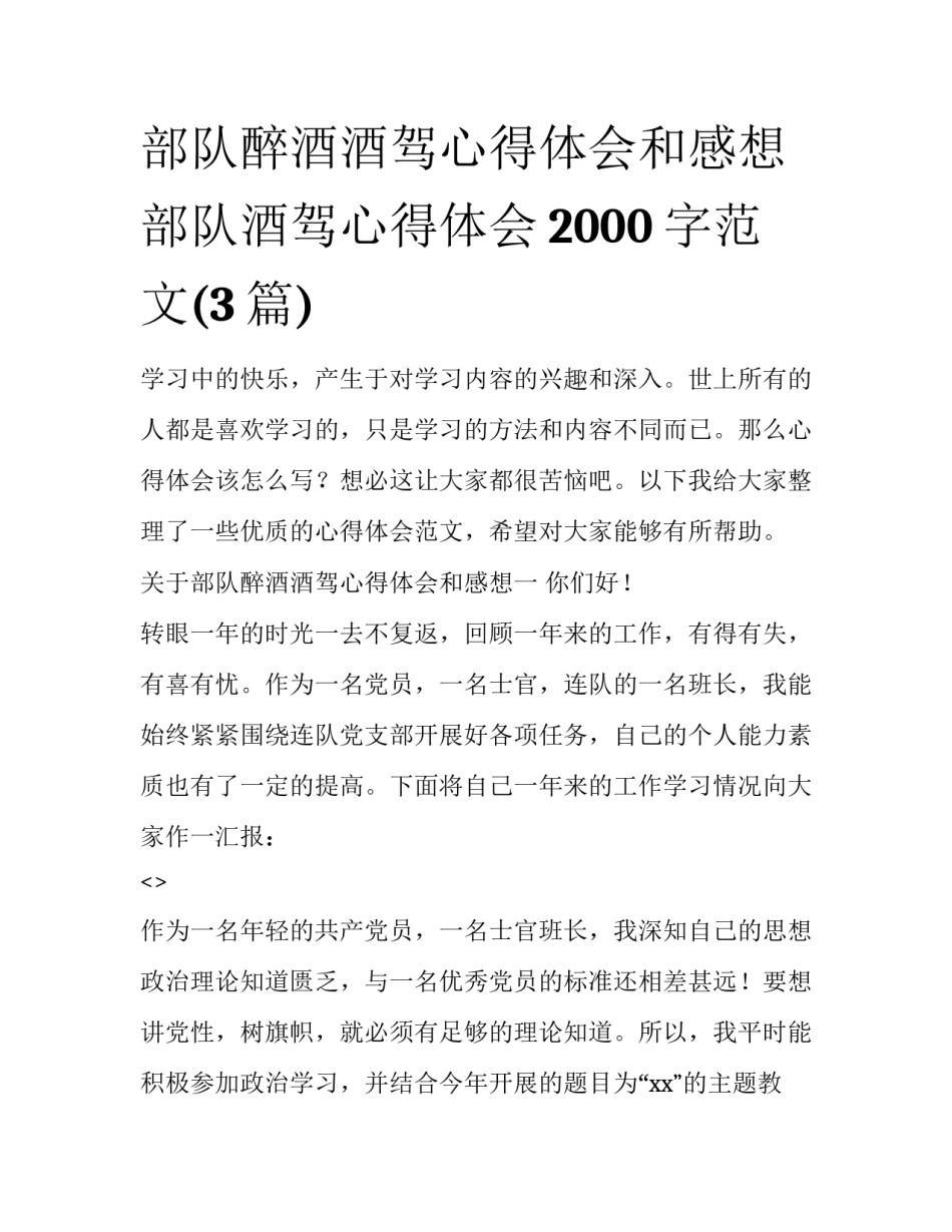 部队醉酒酒驾心得体会和感想 部队酒驾心得体会2000字范文(3篇)_第1页