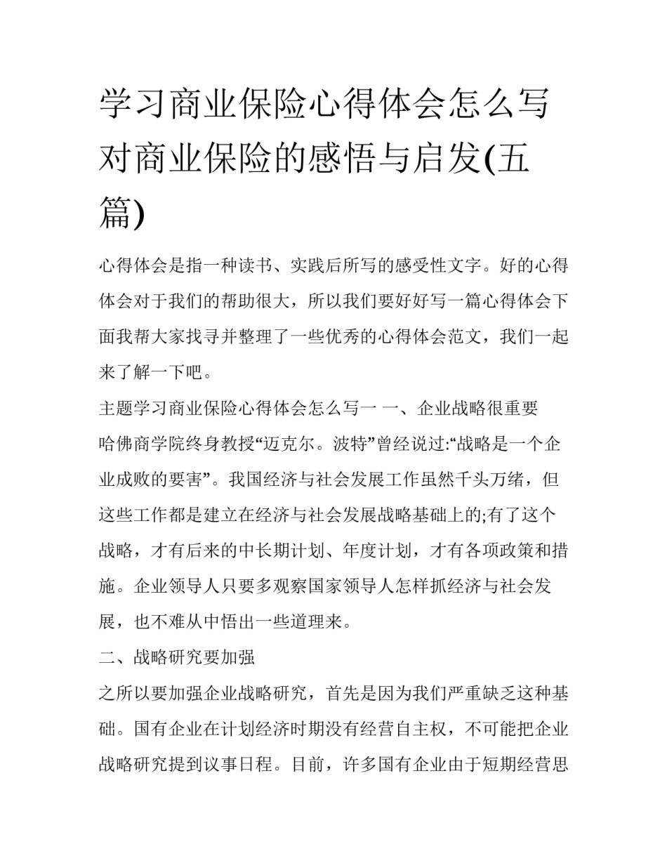 学习商业保险心得体会怎么写 对商业保险的感悟与启发(五篇)_第1页