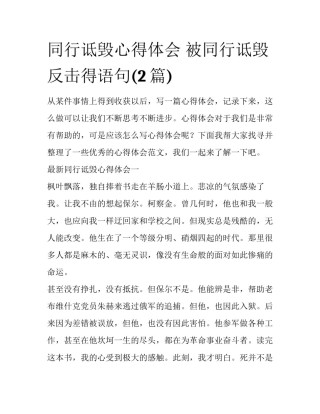 同行诋毁心得体会 被同行诋毁反击得语句(2篇)