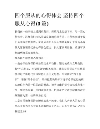 四个服从的心得体会 坚持四个服从心得(3篇)