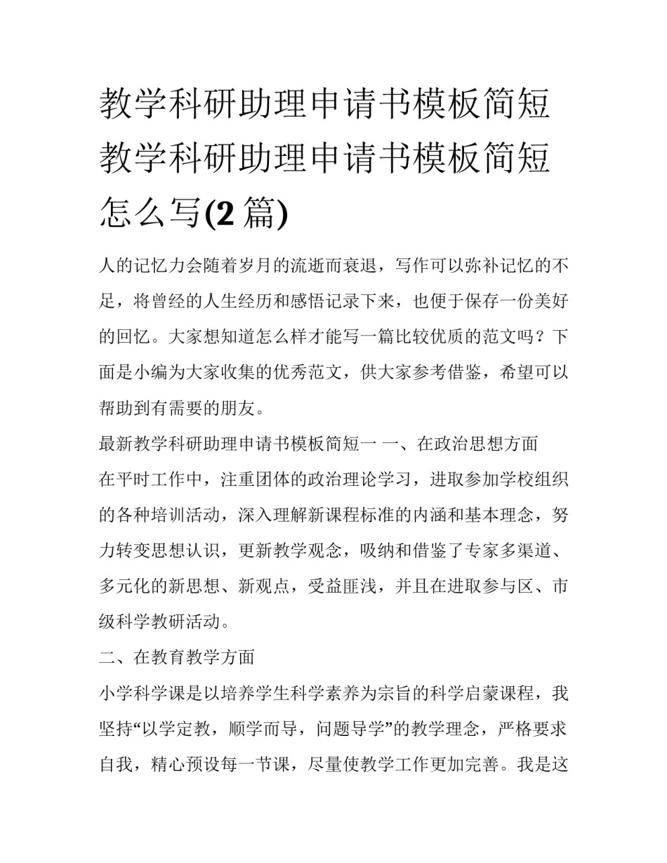 教学科研助理申请书模板简短 教学科研助理申请书模板简短怎么写(2篇)_第1页