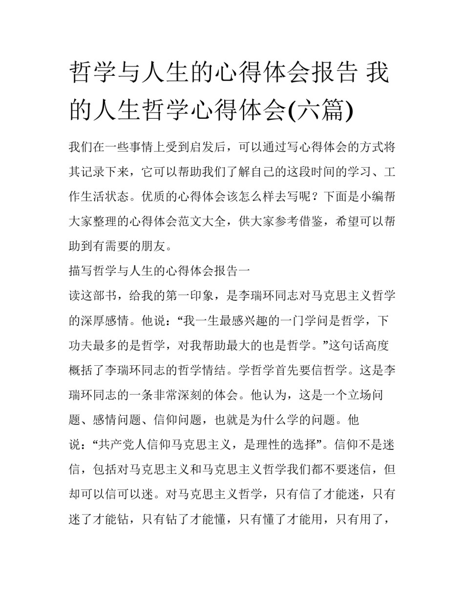 哲学与人生的心得体会报告 我的人生哲学心得体会(六篇)_第1页