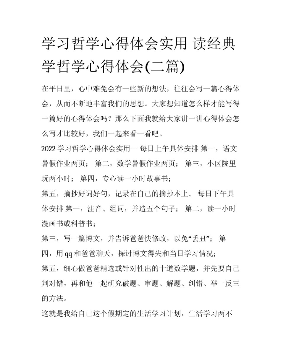 学习哲学心得体会实用 读经典学哲学心得体会(二篇)_第1页