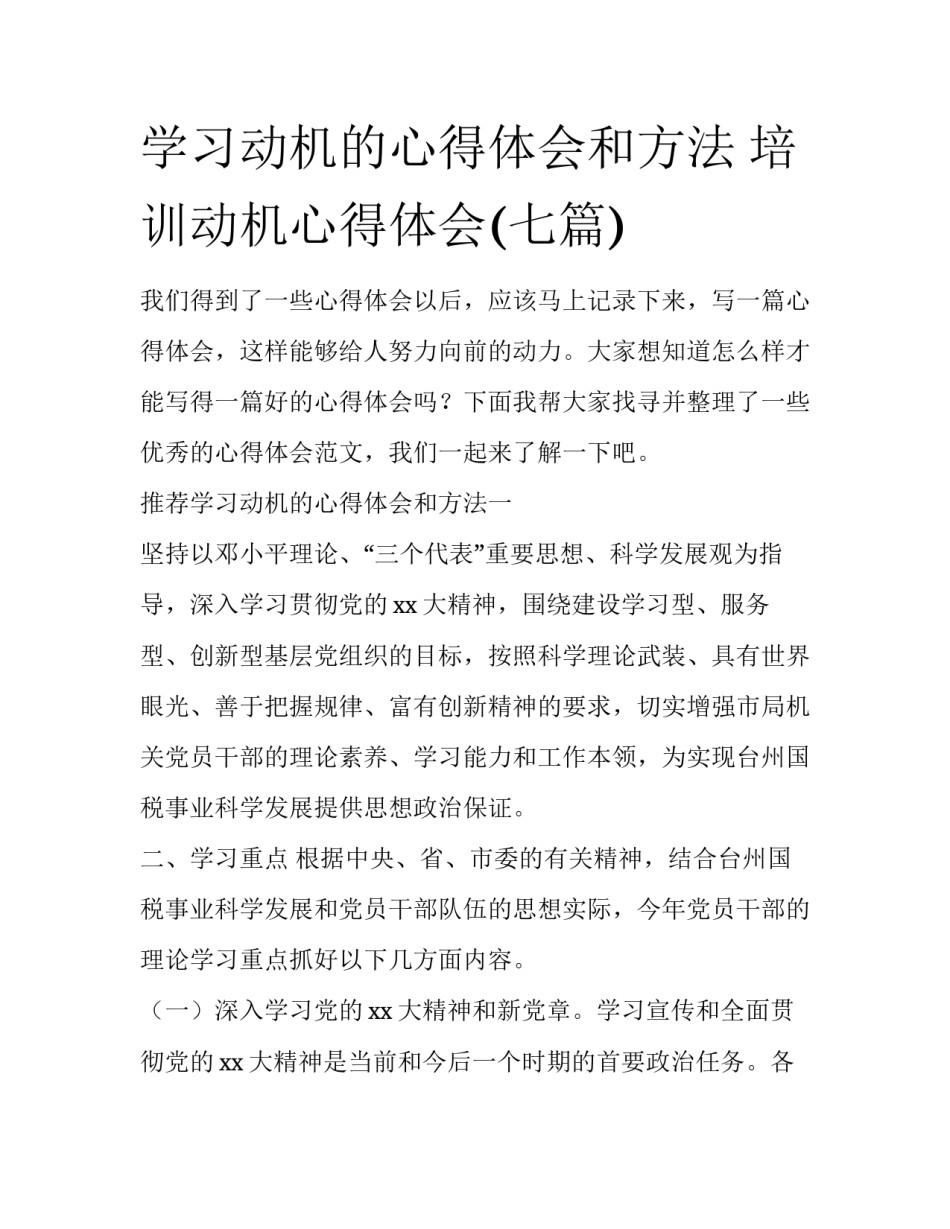 学习动机的心得体会和方法 培训动机心得体会(七篇)_第1页