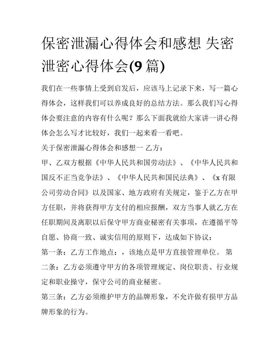 保密泄漏心得体会和感想 失密泄密心得体会(9篇)_第1页