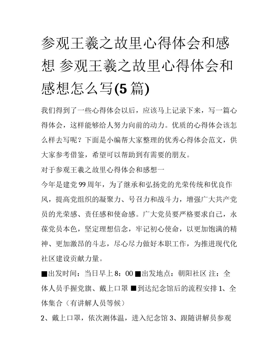 参观王羲之故里心得体会和感想 参观王羲之故里心得体会和感想怎么写(5篇)_第1页