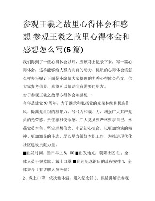 参观王羲之故里心得体会和感想 参观王羲之故里心得体会和感想怎么写(5篇)