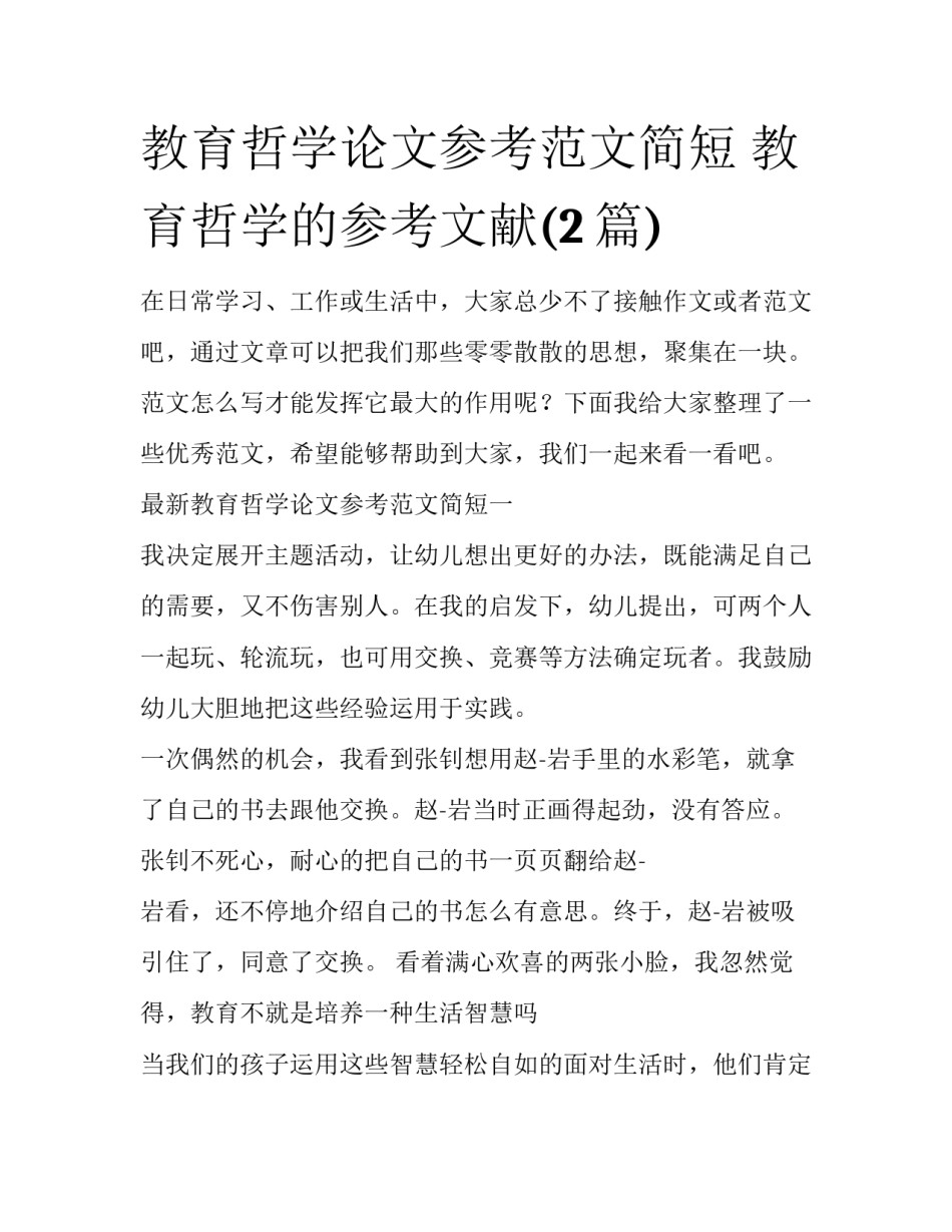 教育哲学论文参考范文简短 教育哲学的参考文献(2篇)_第1页