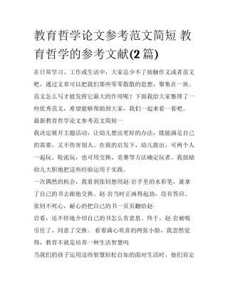教育哲学论文参考范文简短 教育哲学的参考文献(2篇)