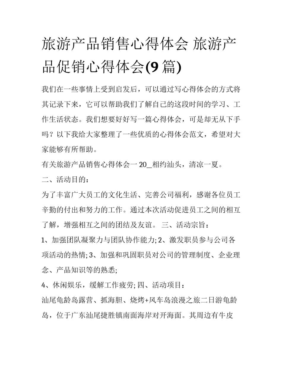 旅游产品销售心得体会 旅游产品促销心得体会(9篇)_第1页