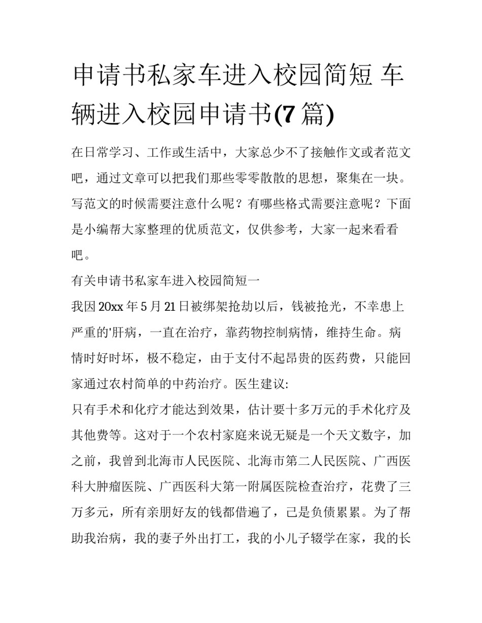 申请书私家车进入校园简短 车辆进入校园申请书(7篇)_第1页