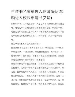 申请书私家车进入校园简短 车辆进入校园申请书(7篇)
