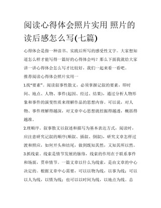 阅读心得体会照片实用 照片的读后感怎么写(七篇)