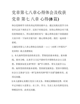 党章第七八章心得体会及收获 党章 第七 八章 心得(8篇)