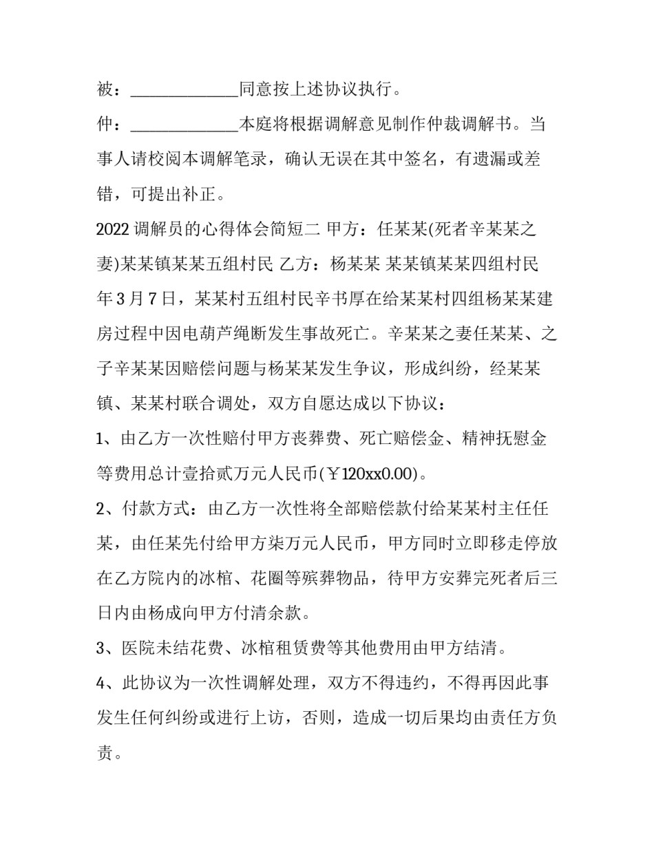 调解员的心得体会简短 人民调解员调解感想(六篇)_第2页