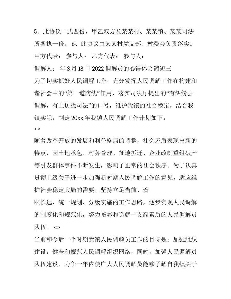 调解员的心得体会简短 人民调解员调解感想(六篇)_第3页