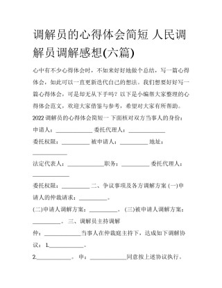 调解员的心得体会简短 人民调解员调解感想(六篇)