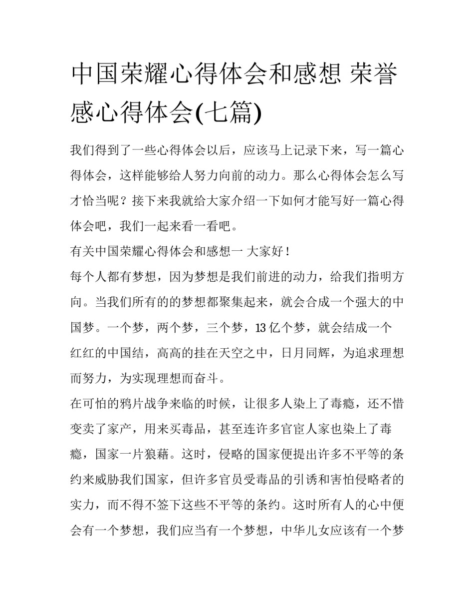 中国荣耀心得体会和感想 荣誉感心得体会(七篇)_第1页