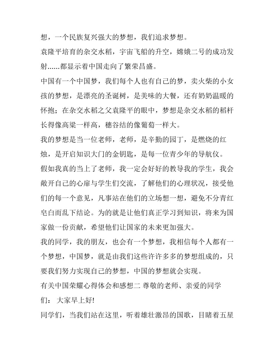 中国荣耀心得体会和感想 荣誉感心得体会(七篇)_第2页