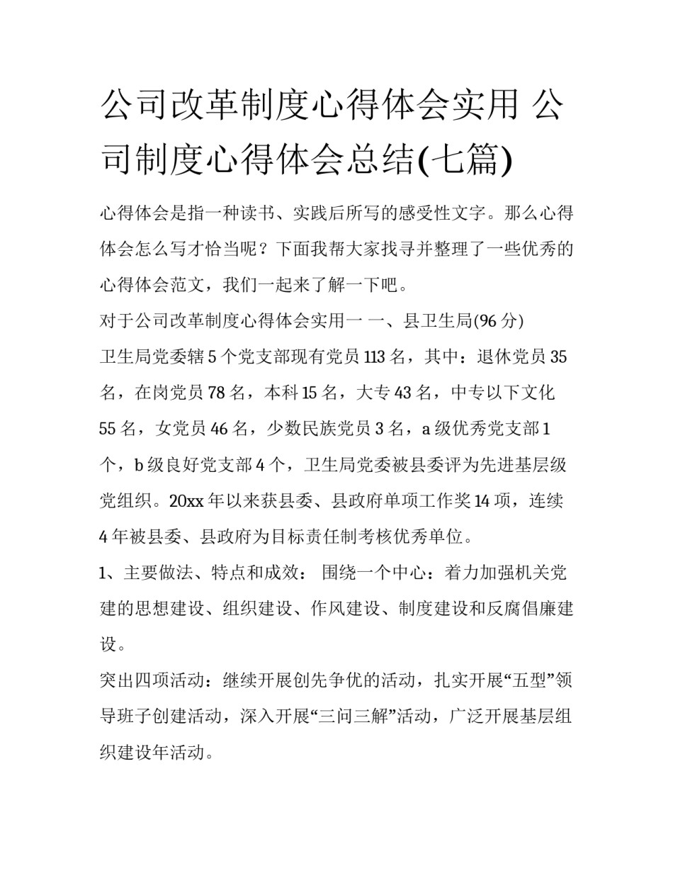 公司改革制度心得体会实用 公司制度心得体会总结(七篇)_第1页