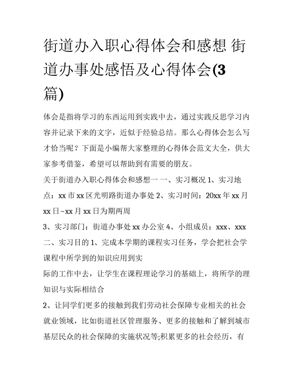街道办入职心得体会和感想 街道办事处感悟及心得体会(3篇)_第1页