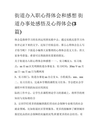 街道办入职心得体会和感想 街道办事处感悟及心得体会(3篇)