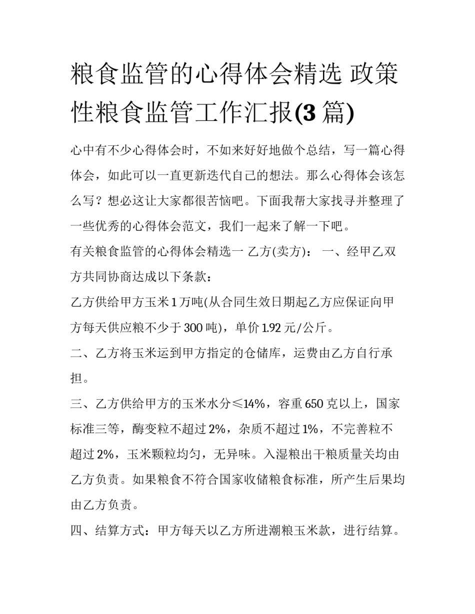 粮食监管的心得体会精选 政策性粮食监管工作汇报(3篇)_第1页