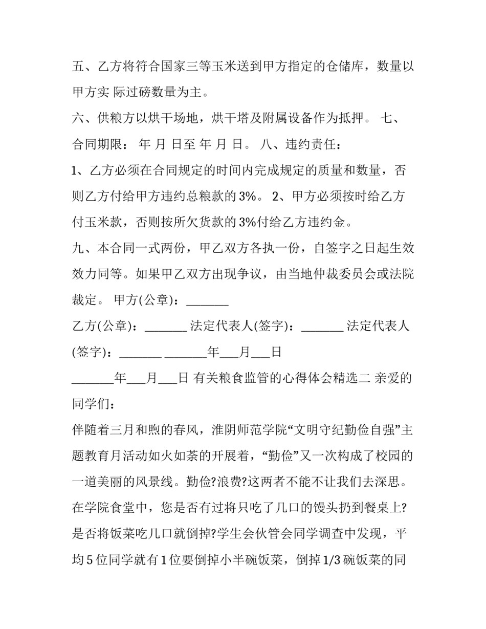 粮食监管的心得体会精选 政策性粮食监管工作汇报(3篇)_第2页