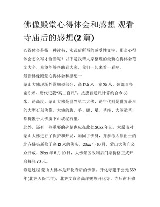 佛像殿堂心得体会和感想 观看寺庙后的感想(2篇)