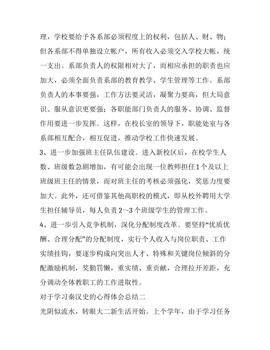 学习秦汉史的心得体会总结 浅谈对秦朝历史的认识和感悟(4篇)_第3页