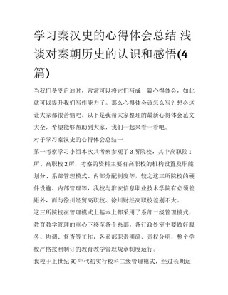 学习秦汉史的心得体会总结 浅谈对秦朝历史的认识和感悟(4篇)