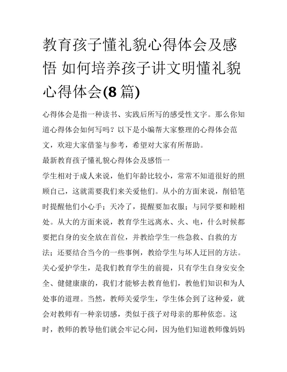 教育孩子懂礼貌心得体会及感悟 如何培养孩子讲文明懂礼貌心得体会(8篇)_第1页