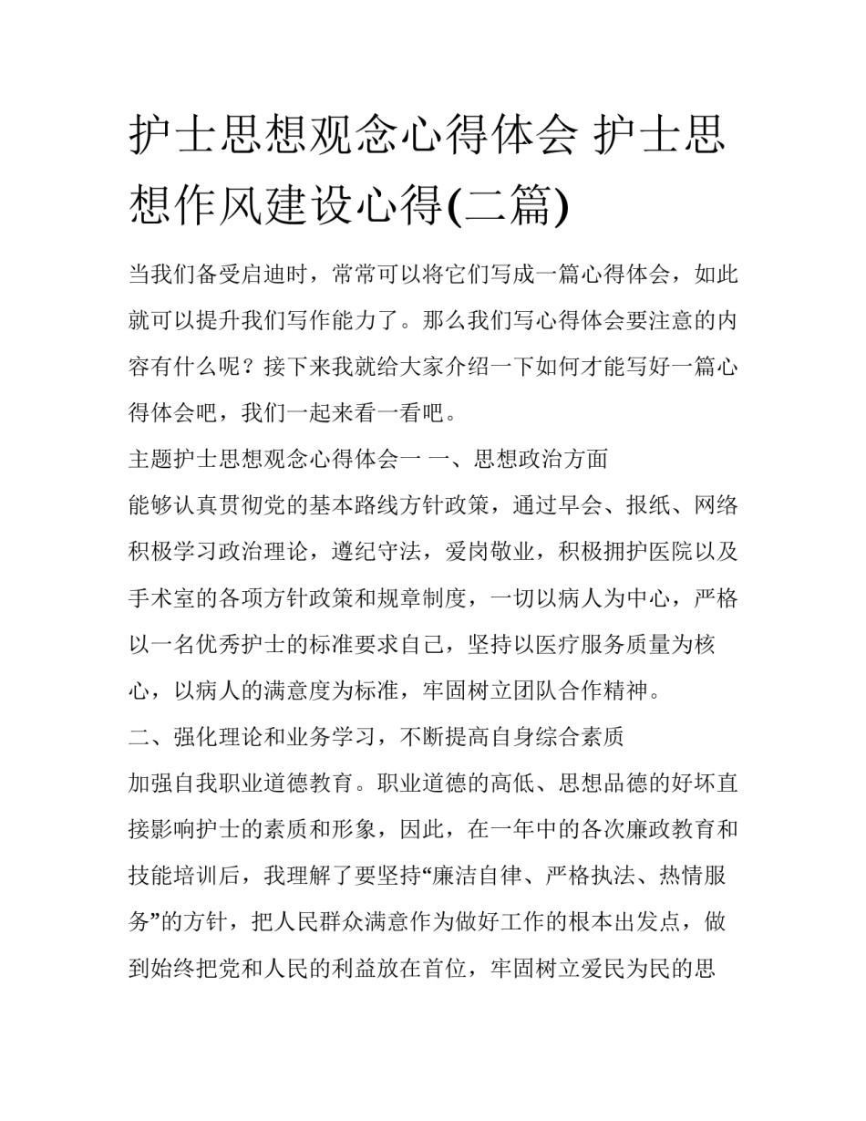 护士思想观念心得体会 护士思想作风建设心得(二篇)_第1页