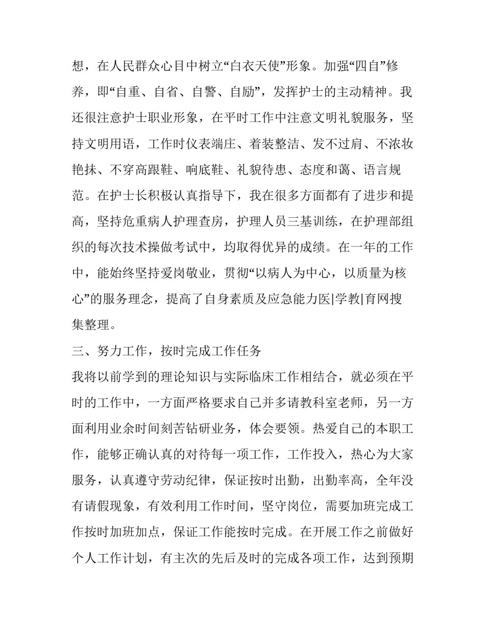 护士思想观念心得体会 护士思想作风建设心得(二篇)_第2页