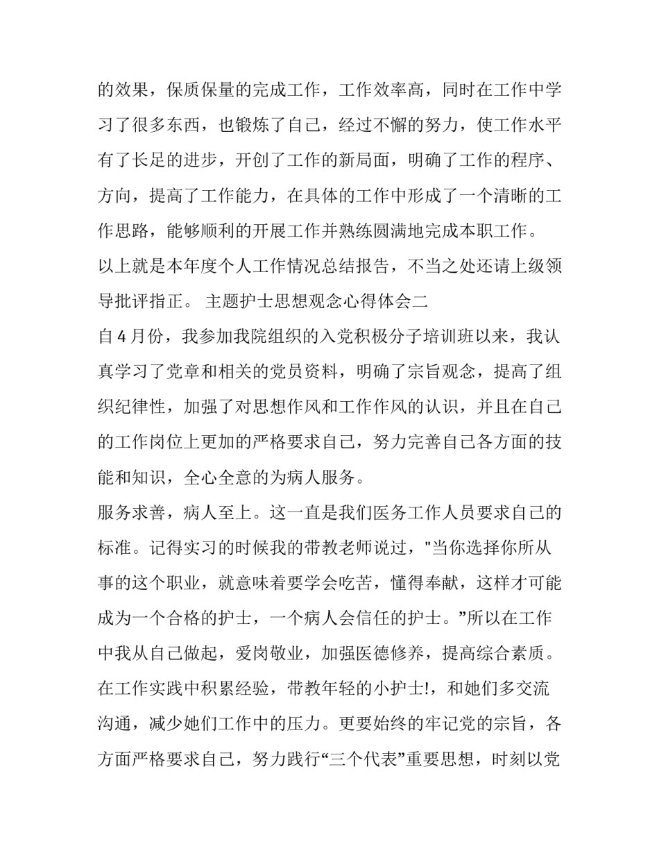 护士思想观念心得体会 护士思想作风建设心得(二篇)_第3页