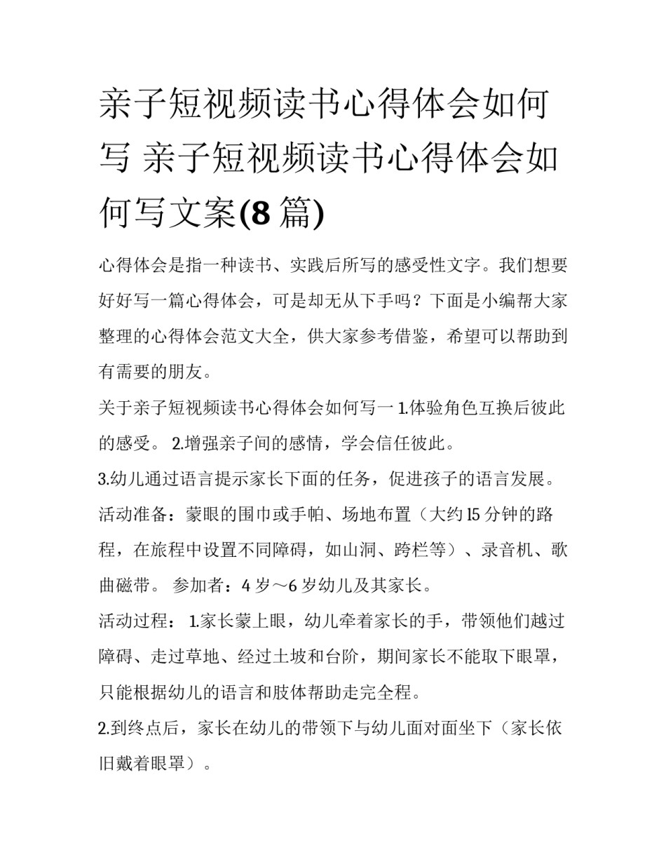 亲子短视频读书心得体会如何写 亲子短视频读书心得体会如何写文案(8篇)_第1页