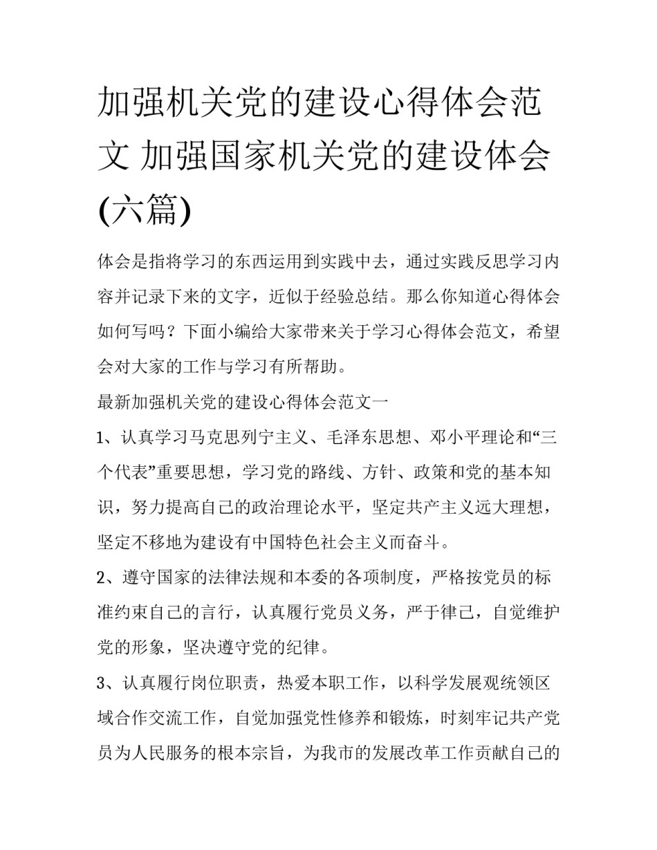 加强机关党的建设心得体会范文 加强国家机关党的建设体会(六篇)_第1页