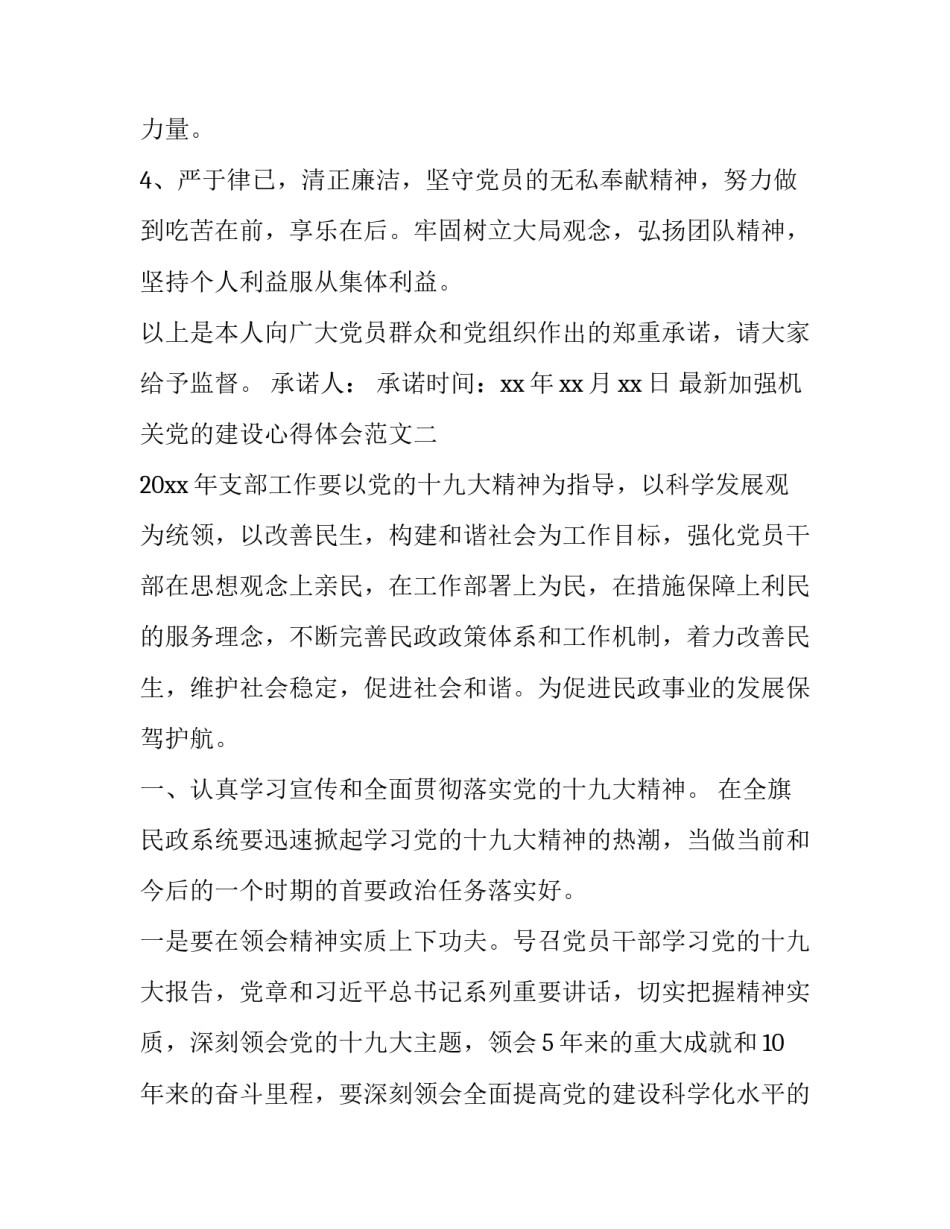 加强机关党的建设心得体会范文 加强国家机关党的建设体会(六篇)_第2页
