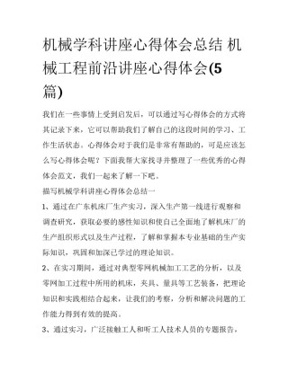 机械学科讲座心得体会总结 机械工程前沿讲座心得体会(5篇)