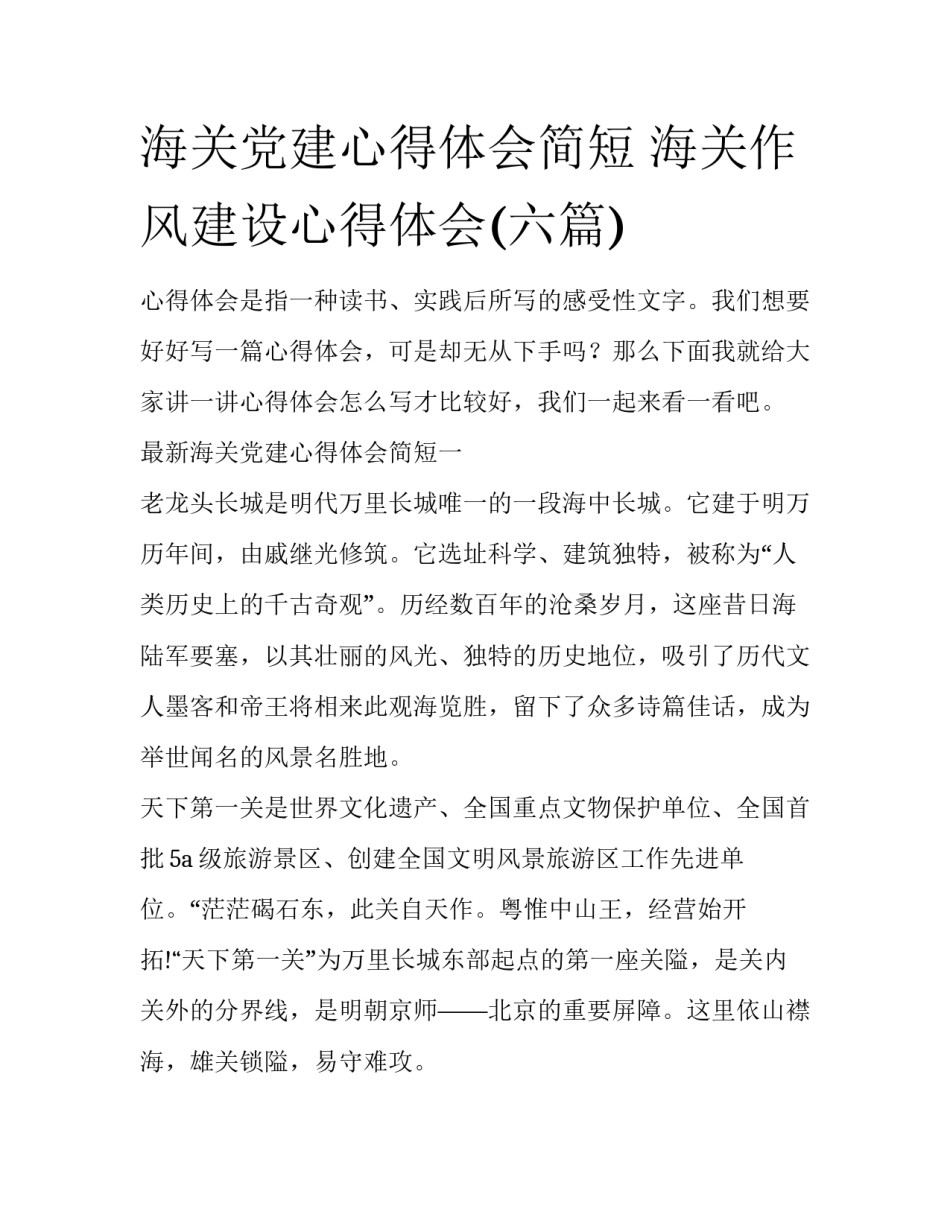 海关党建心得体会简短 海关作风建设心得体会(六篇)_第1页