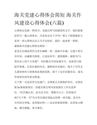 海关党建心得体会简短 海关作风建设心得体会(六篇)