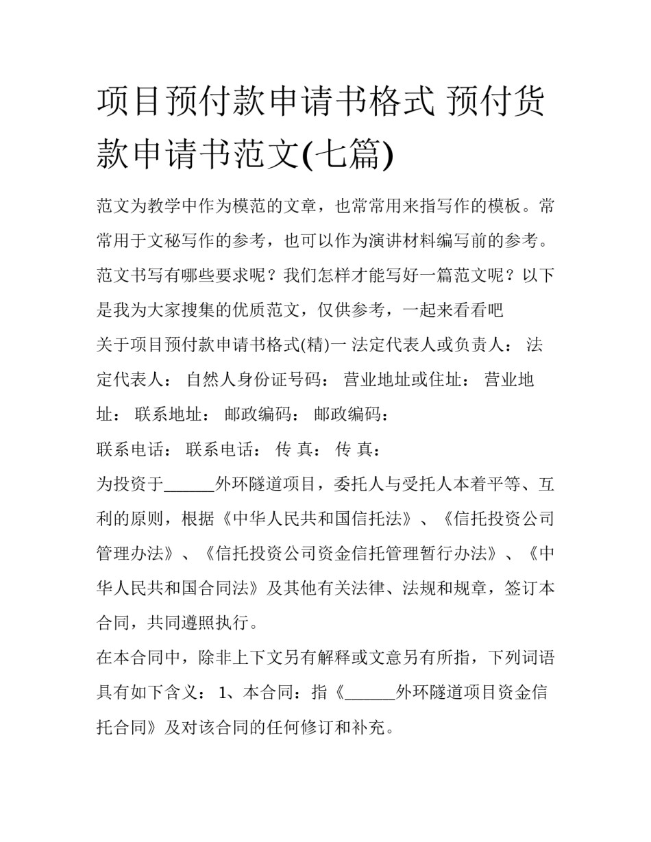 项目预付款申请书格式 预付货款申请书范文(七篇)_第1页